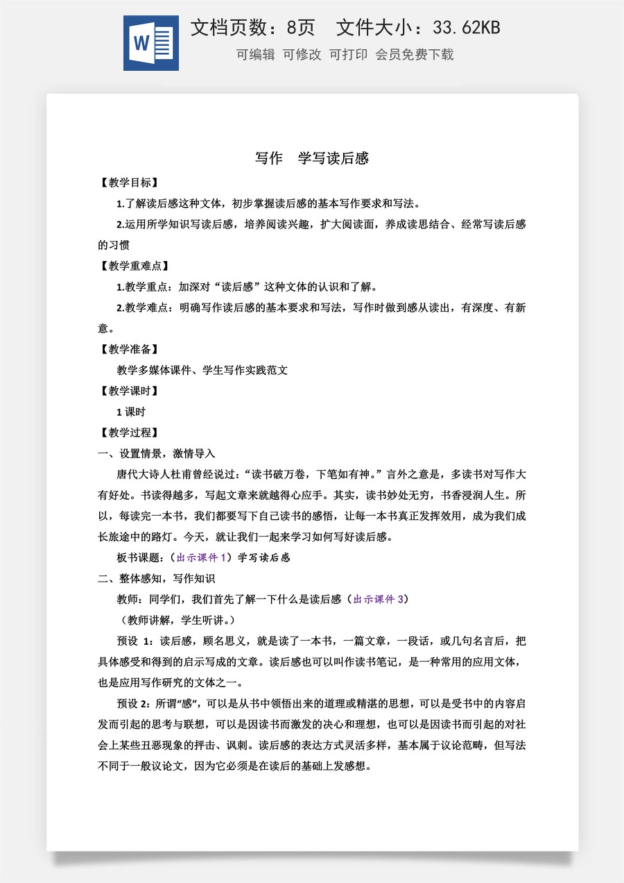 初中八年级下册语文教案写作 学写读后感.docx